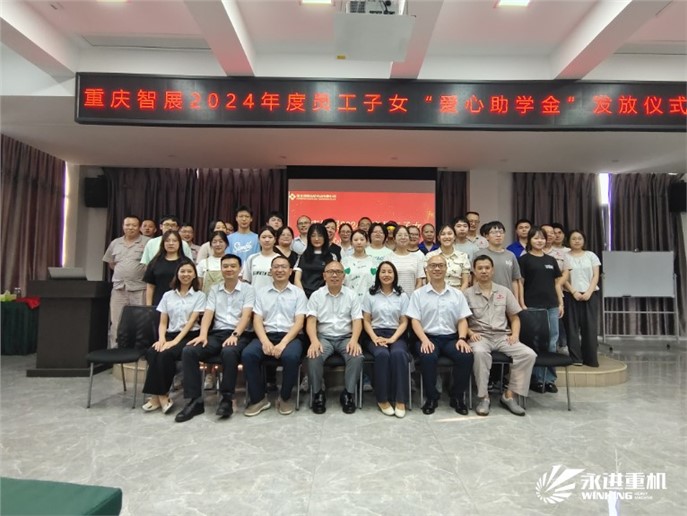 愛心助學 筑夢未來|重慶智展舉行2024年度員工子女“愛心助學金”發(fā)放儀式 愛心助學 筑夢未來|重慶智展舉行2024年度員工子女“愛心助學金”發(fā)放儀式
