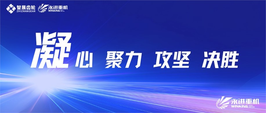 公司召開2025年度重大項(xiàng)目推進(jìn)會(huì)暨質(zhì)量生產(chǎn)動(dòng)員會(huì) 公司召開2025年度重大項(xiàng)目推進(jìn)會(huì)暨質(zhì)量生產(chǎn)動(dòng)員會(huì)