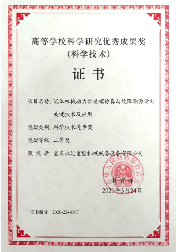 高等學?？茖W研究優秀成果獎（科技技術進步二等獎）