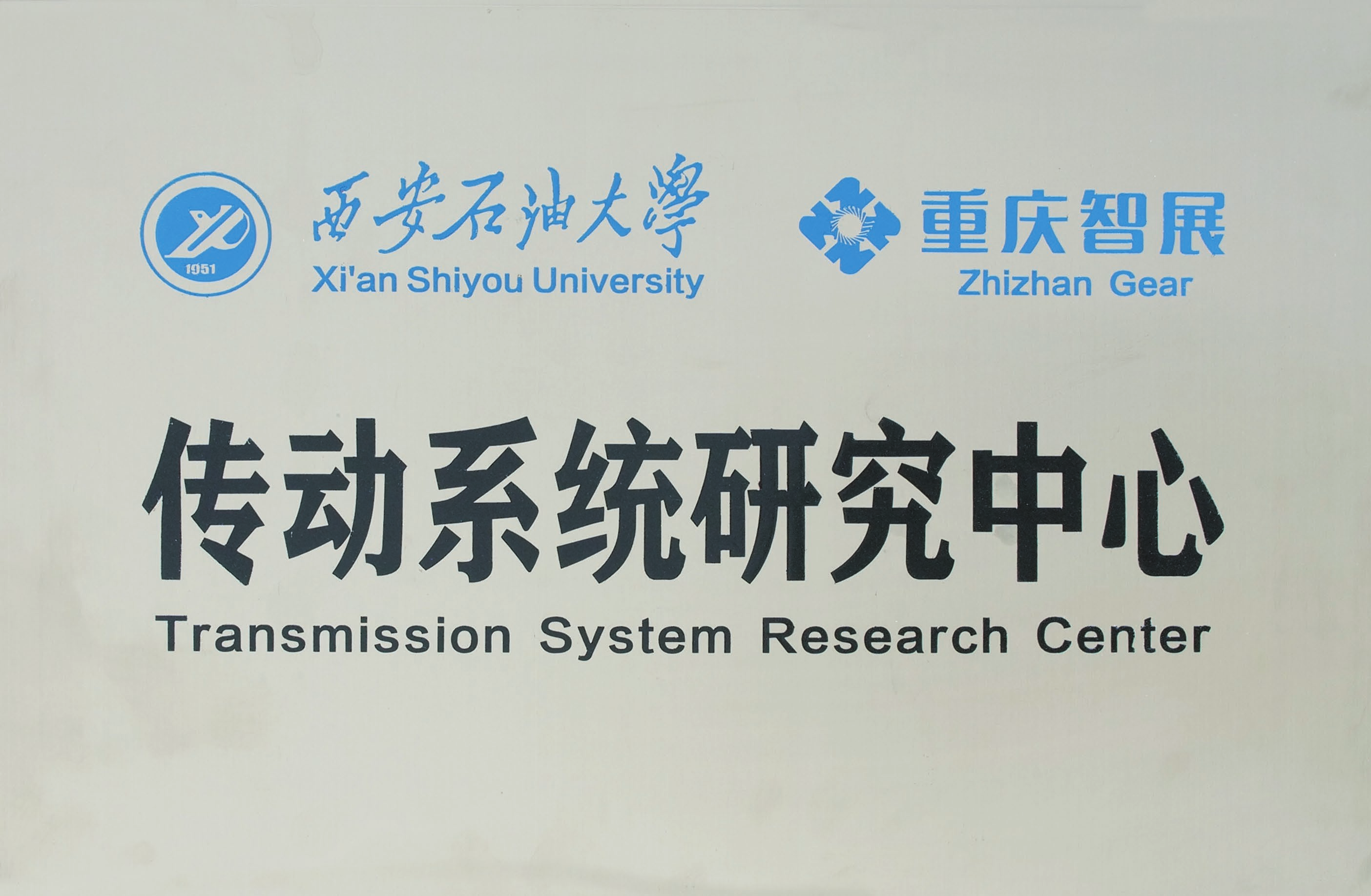 西安石油大學&智展齒輪 傳動系統研究中心