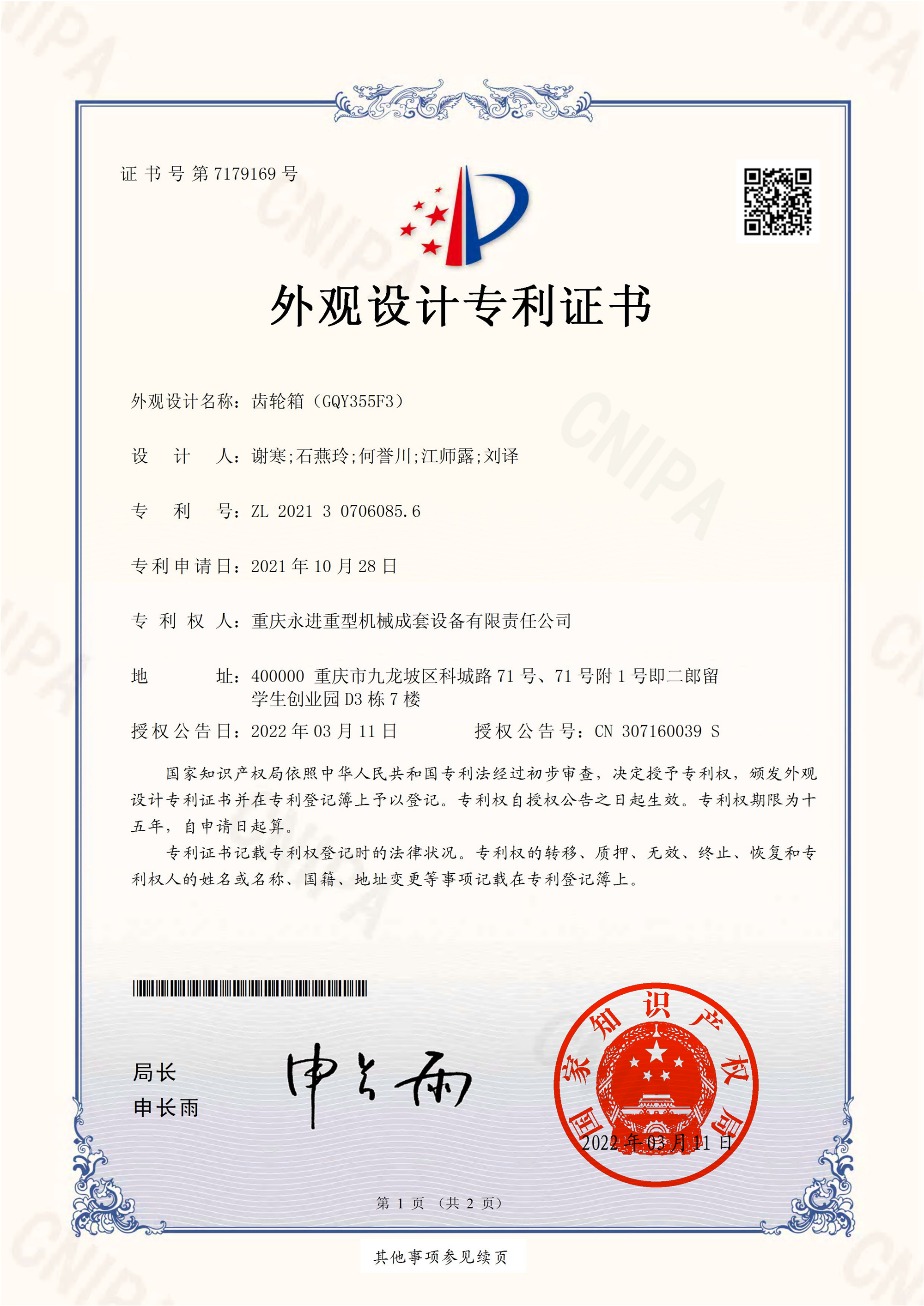 齒輪箱（CQY355F3）外觀設(shè)計(jì)